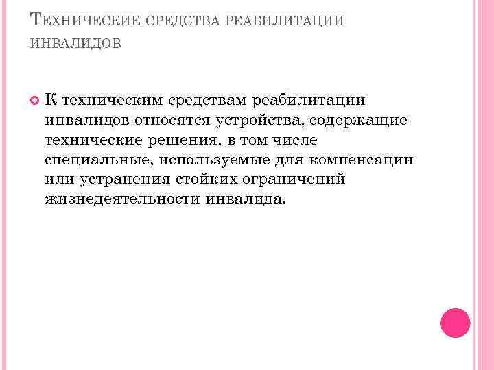 ТЕХНИЧЕСКИЕ СРЕДСТВА РЕАБИЛИТАЦИИ ИНВАЛИДОВ К техническим средствам реабилитации инвалидов относятся устройства, содержащие технические решения,