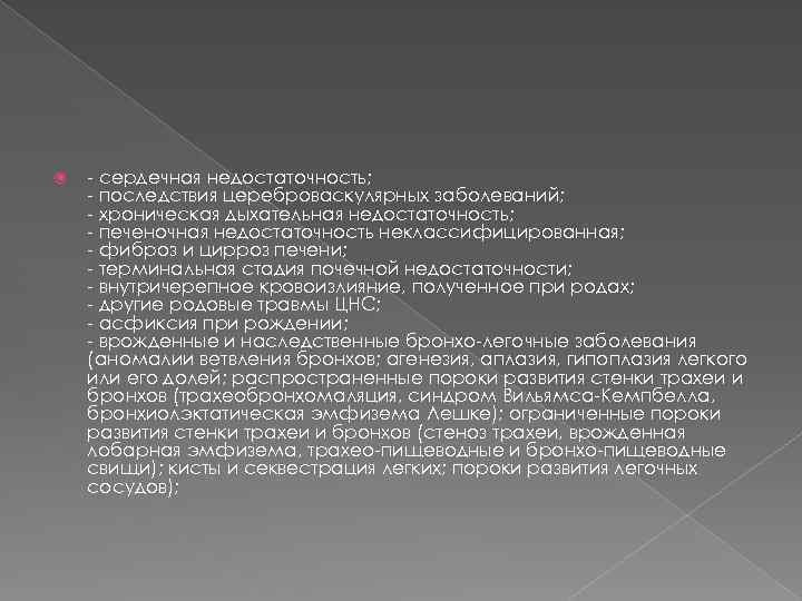  - сердечная недостаточность; - последствия цереброваскулярных заболеваний; - хроническая дыхательная недостаточность; - печеночная