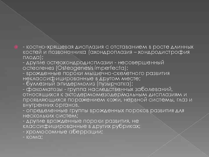  - костно-хрящевая дисплазия с отставанием в росте длинных костей и позвоночника (ахондроплазия –