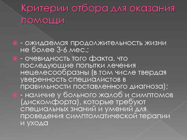 Критерии отбора для оказания помощи - ожидаемая продолжительность жизни не более 3 -6 мес.