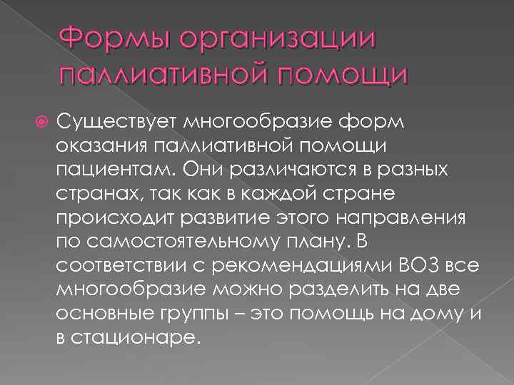 Формы организации паллиативной помощи Существует многообразие форм оказания паллиативной помощи пациентам. Они различаются в