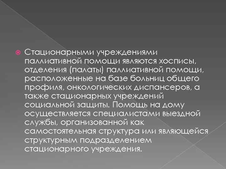  Стационарными учреждениями паллиативной помощи являются хосписы, отделения (палаты) паллиативной помощи, расположенные на базе