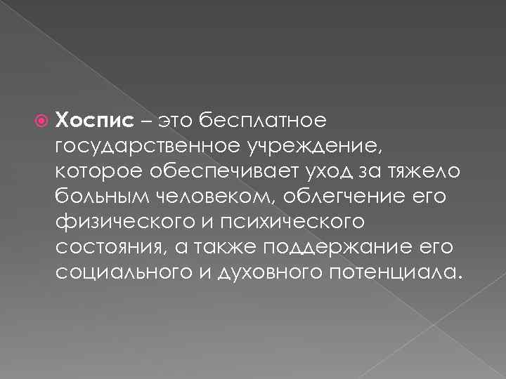  Хоспис – это бесплатное государственное учреждение, которое обеспечивает уход за тяжело больным человеком,