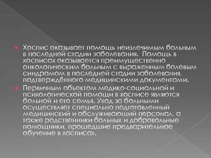 Хоспис оказывает помощь неизлечимым больным в последней стадии заболевания. Помощь в хосписах оказывается преимущественно