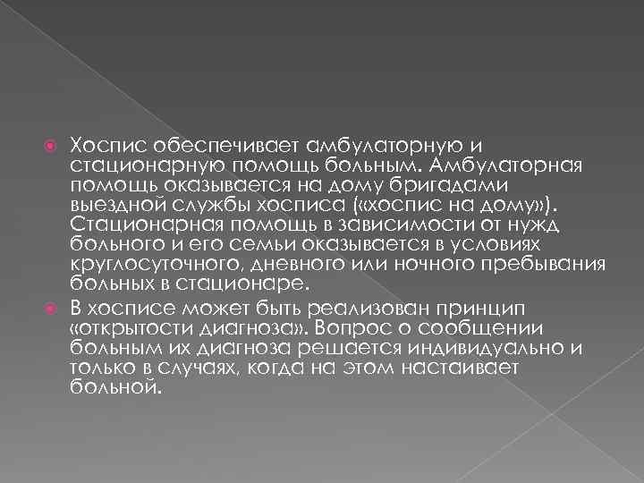 Хоспис обеспечивает амбулаторную и стационарную помощь больным. Амбулаторная помощь оказывается на дому бригадами выездной