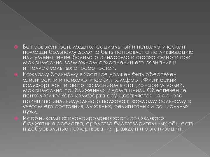 Вся совокупность медико-социальной и психологической помощи больному должна быть направлена на ликвидацию или уменьшение