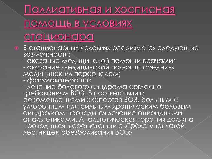 Паллиативная и хосписная помощь в условиях стационара В стационарных условиях реализуются следующие возможности: -