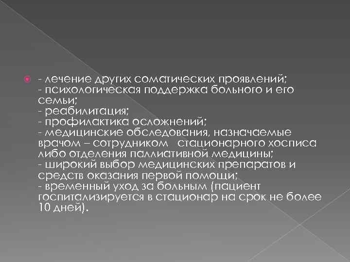  - лечение других соматических проявлений; - психологическая поддержка больного и его семьи; -