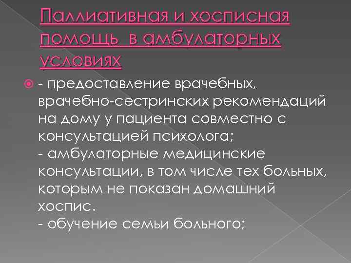 Паллиативная и хосписная помощь в амбулаторных условиях - предоставление врачебных, врачебно-сестринских рекомендаций на дому