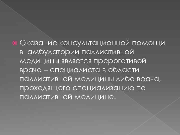  Оказание консультационной помощи в амбулатории паллиативной медицины является прерогативой врача – специалиста в