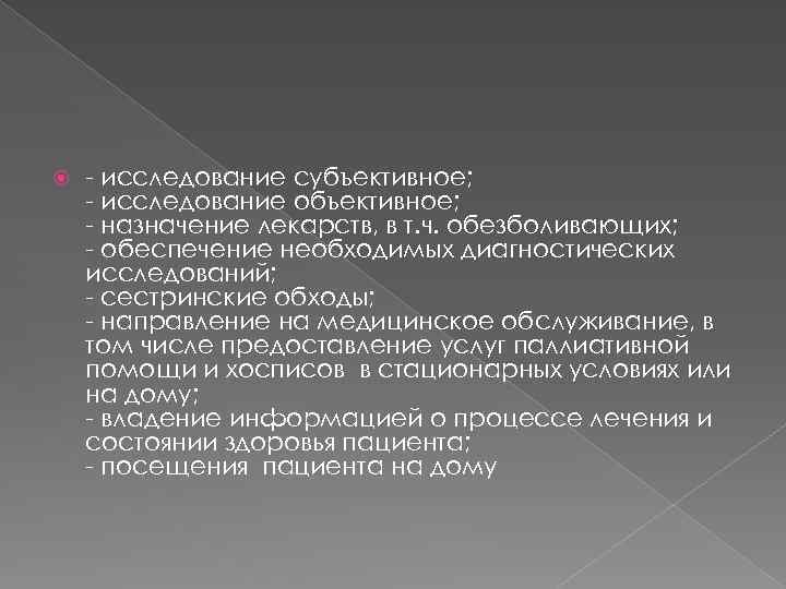  - исследование субъективное; - исследование объективное; - назначение лекарств, в т. ч. обезболивающих;