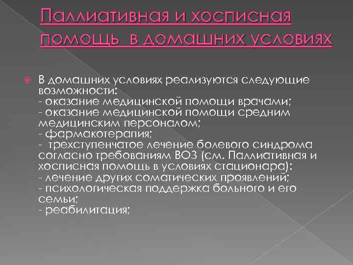 Паллиативная и хосписная помощь в домашних условиях В домашних условиях реализуются следующие возможности: -