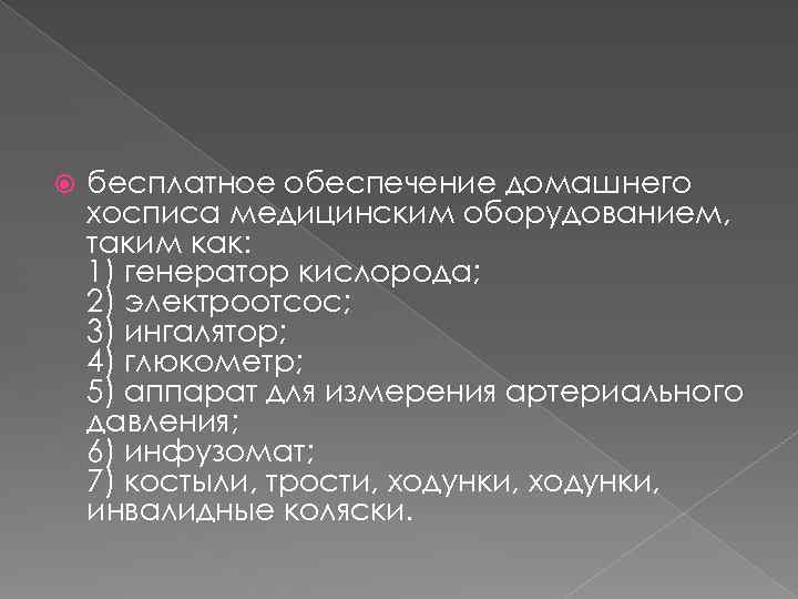  бесплатное обеспечение домашнего хосписа медицинским оборудованием, таким как: 1) генератор кислорода; 2) электроотсос;