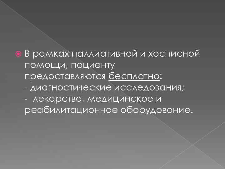  В рамках паллиативной и хосписной помощи, пациенту предоставляются бесплатно: - диагностические исследования; -