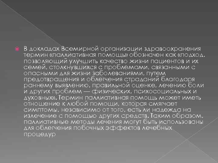  В докладах Всемирной организации здравоохранения термин «паллиативная помощь» обозначен как «подход, позволяющий улучшить