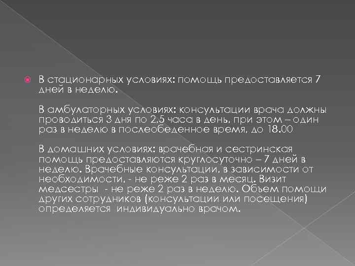  В стационарных условиях: помощь предоставляется 7 дней в неделю. В амбулаторных условиях: консультации