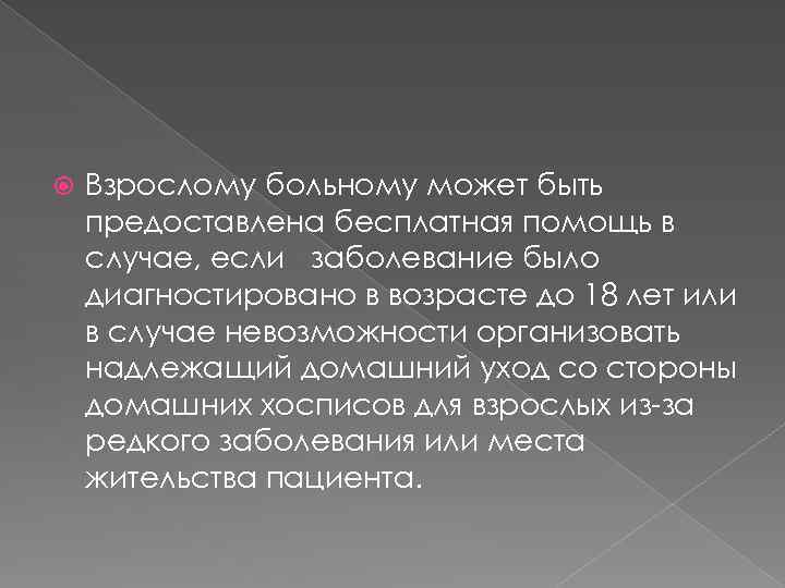  Взрослому больному может быть предоставлена бесплатная помощь в случае, если заболевание было диагностировано