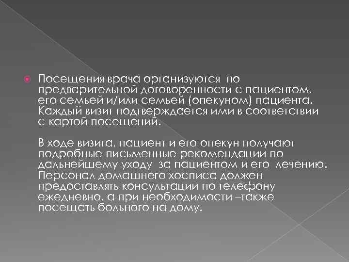  Посещения врача организуются по предварительной договоренности с пациентом, его семьей и/или семьей (опекуном)