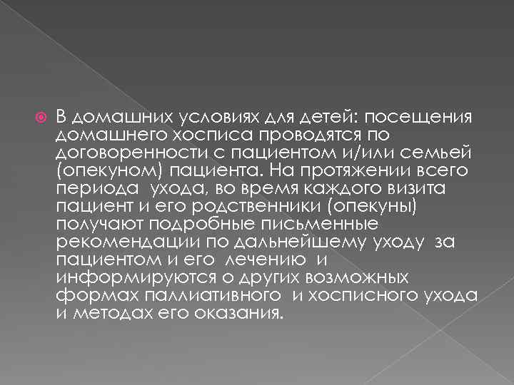  В домашних условиях для детей: посещения домашнего хосписа проводятся по договоренности с пациентом