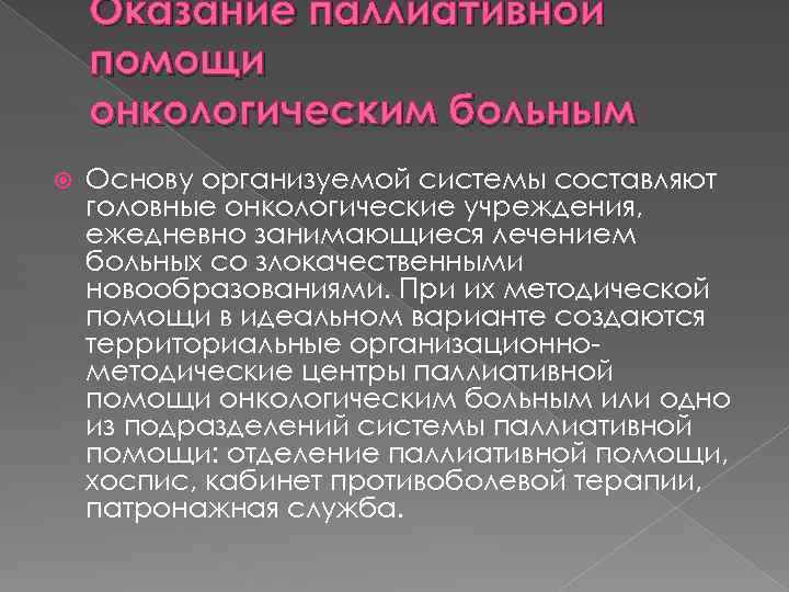 Оказание паллиативной помощи онкологическим больным Основу организуемой системы составляют головные онкологические учреждения, ежедневно занимающиеся