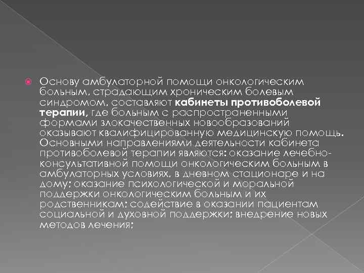  Основу амбулаторной помощи онкологическим больным, страдающим хроническим болевым синдромом, составляют кабинеты противоболевой терапии,