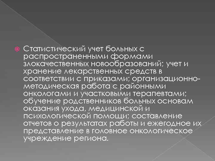  Статистический учет больных с распространенными формами злокачественных новообразований; учет и хранение лекарственных средств