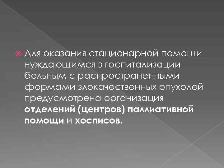  Для оказания стационарной помощи нуждающимся в госпитализации больным с распространенными формами злокачественных опухолей