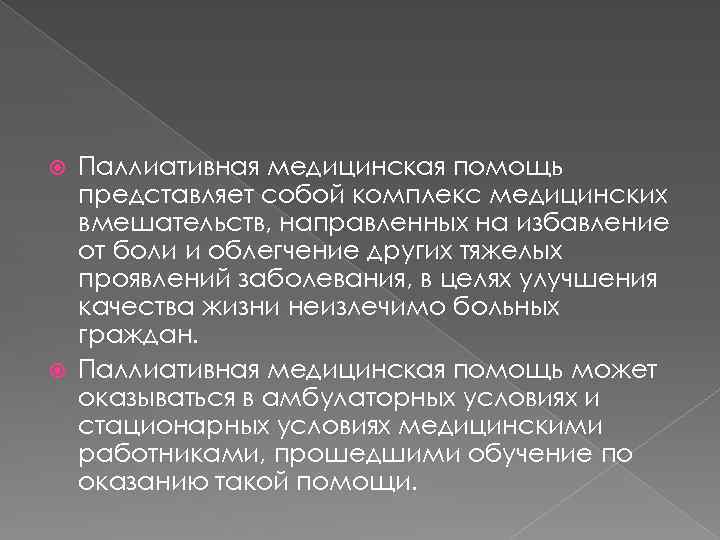 Паллиативная медицинская помощь представляет собой комплекс медицинских вмешательств, направленных на избавление от боли и