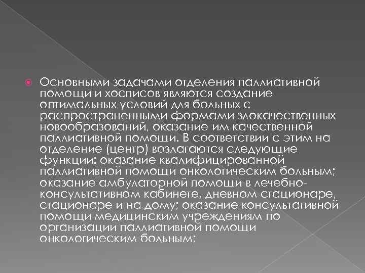  Основными задачами отделения паллиативной помощи и хосписов являются создание оптимальных условий для больных