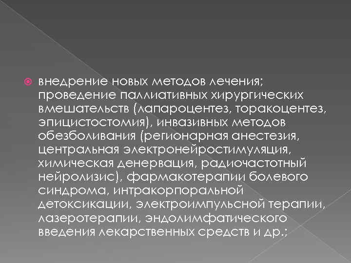  внедрение новых методов лечения; проведение паллиативных хирургических вмешательств (лапароцентез, торакоцентез, эпицистостомия), инвазивных методов