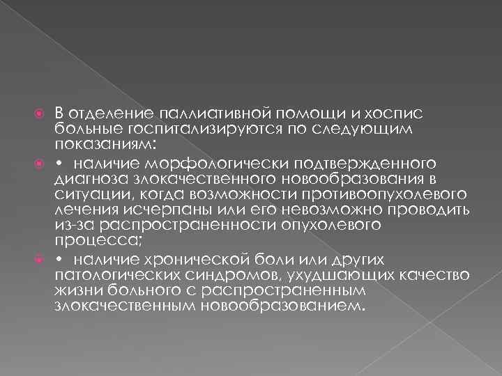 В отделение паллиативной помощи и хоспис больные госпитализируются по следующим показаниям: • наличие морфологически