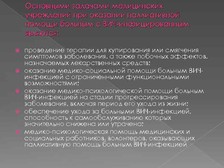 Основными задачами медицинских учреждений при оказании паллиативной помощи больным с ВИЧ-инфицированным являются: проведение терапии