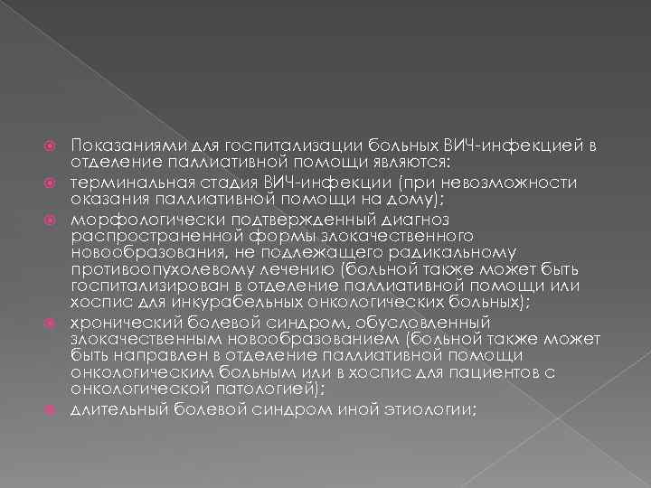  Показаниями для госпитализации больных ВИЧ-инфекцией в отделение паллиативной помощи являются: терминальная стадия ВИЧ-инфекции