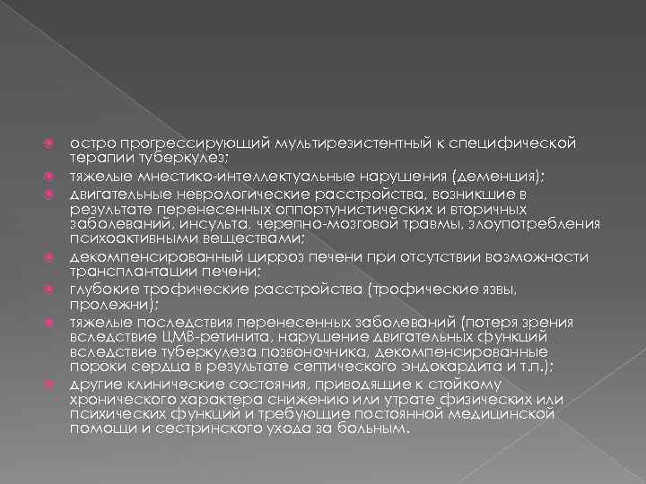  остро прогрессирующий мультирезистентный к специфической терапии туберкулез; тяжелые мнестико-интеллектуальные нарушения (деменция); двигательные неврологические