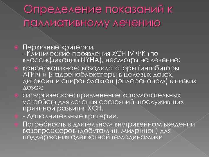 Определение показаний к паллиативному лечению Первичные критерии. - Клинические проявления ХСН IV ФК (по