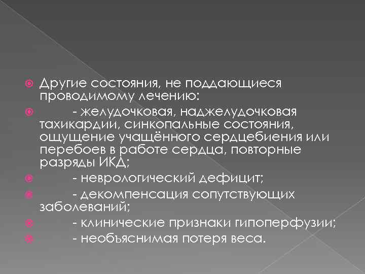  Другие состояния, не поддающиеся проводимому лечению: - желудочковая, наджелудочковая тахикардии, синкопальные состояния, ощущение