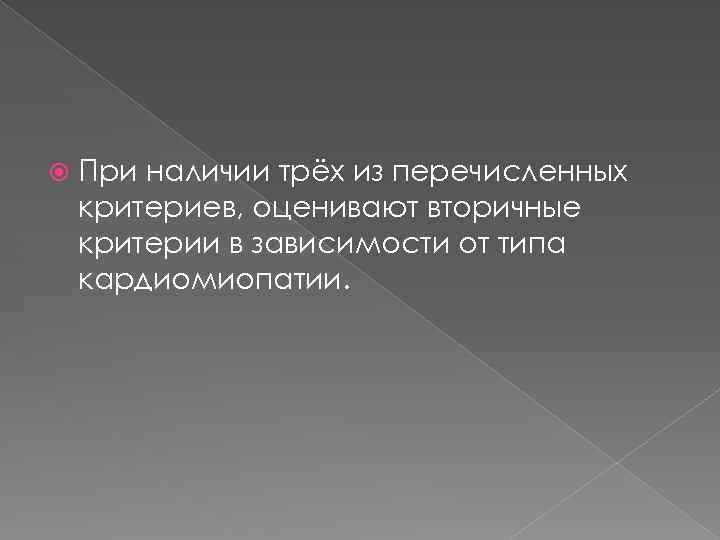  При наличии трёх из перечисленных критериев, оценивают вторичные критерии в зависимости от типа