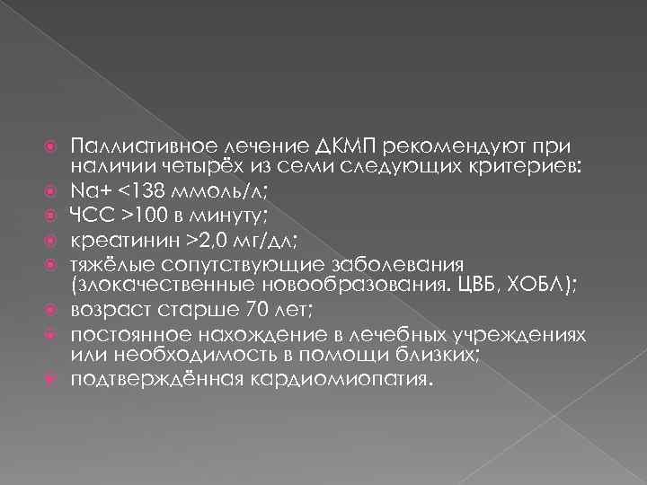  Паллиативное лечение ДКМП рекомендуют при наличии четырёх из семи следующих критериев: Na+ <138