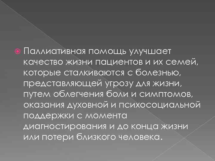  Паллиативная помощь улучшает качество жизни пациентов и их семей, которые сталкиваются с болезнью,