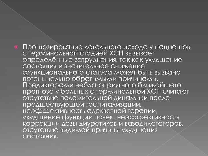  Прогнозирование летального исхода у пациентов с терминальной стадией ХСН вызывает определённые затруднения, так