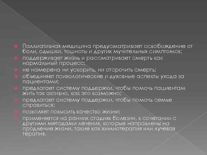  Паллиативная медицина предусматривает освобождение от боли, одышки, тошноты и других мучительных симптомов; поддерживает