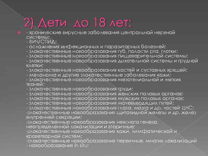 2) Дети до 18 лет: - хронические вирусные заболевания центральной нервной системы; - ВИЧ/СПИД;