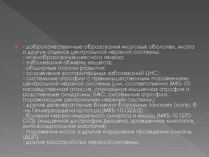  - доброкачественные образования мозговых оболочек, мозга и других отделов центральной нервной системы; -