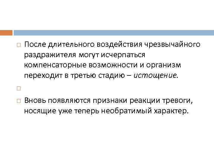  После длительного воздействия чрезвычайного раздражителя могут исчерпаться компенсаторные возможности и организм переходит в