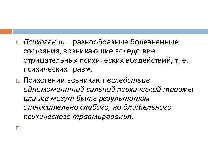  Психогении – разнообразные болезненные состояния, возникающие вследствие отрицательных психических воздействий, т. е. психических