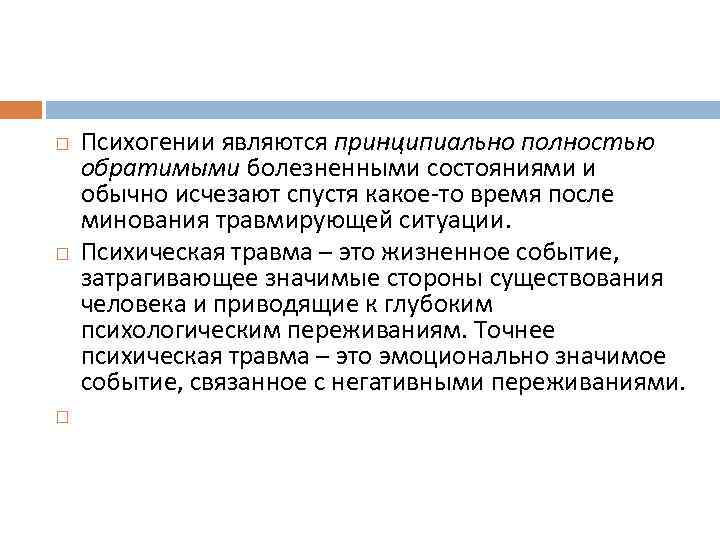  Психогении являются принципиально полностью обратимыми болезненными состояниями и обычно исчезают спустя какое то