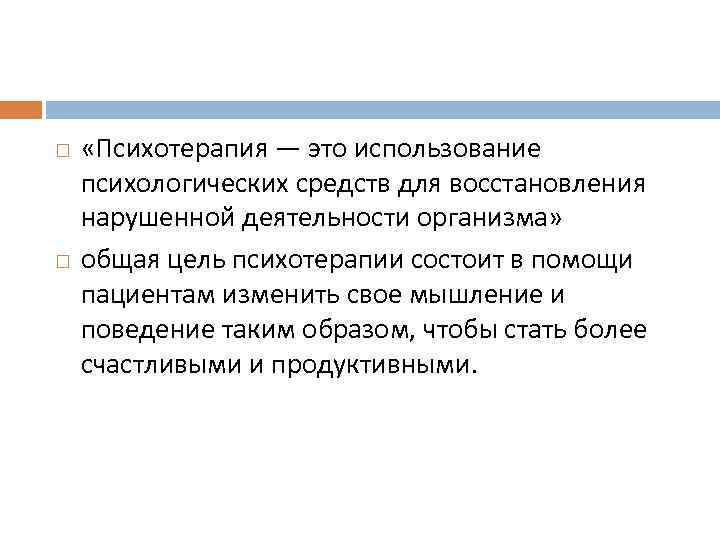  «Психотерапия — это использование психологических средств для восстановления нарушенной деятельности организма» общая цель