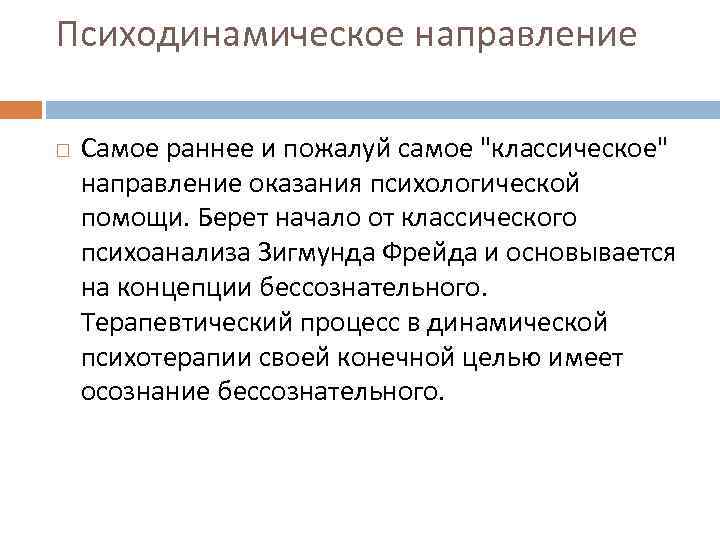 Психодинамическое направление Самое раннее и пожалуй самое "классическое" направление оказания психологической помощи. Берет начало