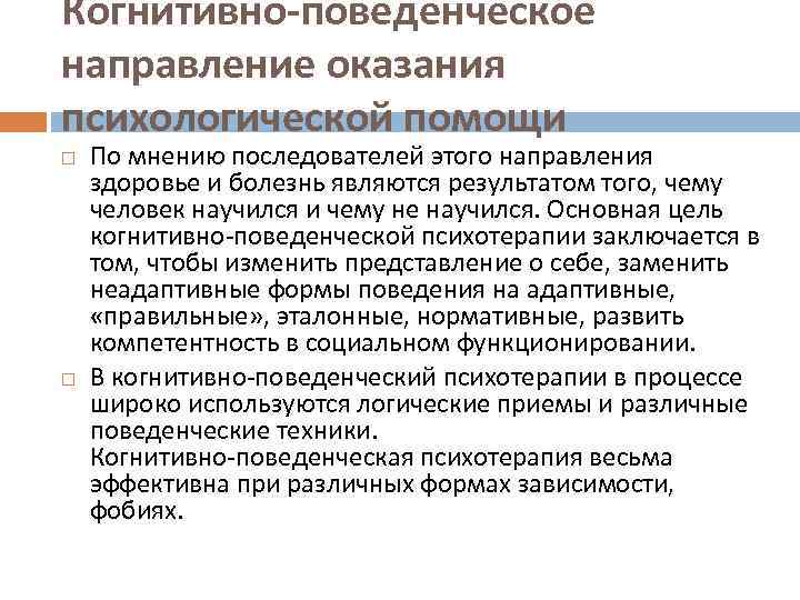 Когнитивно-поведенческое направление оказания психологической помощи По мнению последователей этого направления здоровье и болезнь являются