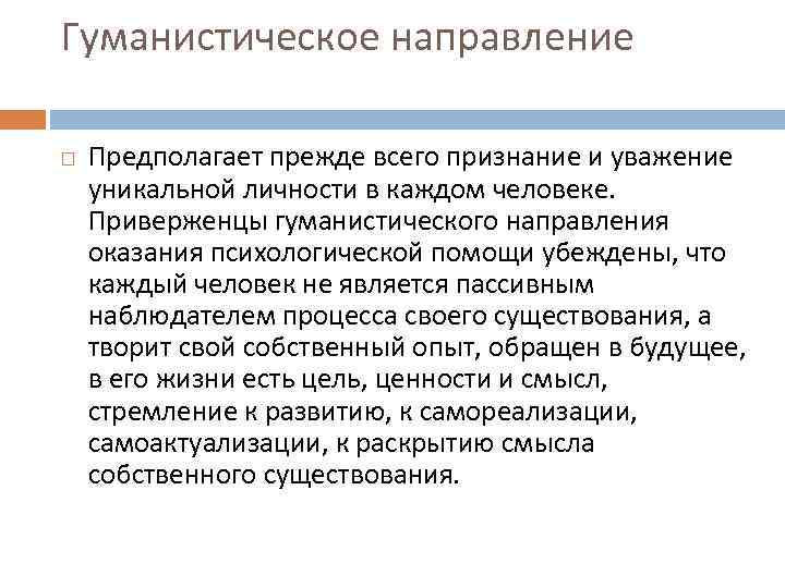 Гуманистическое направление Предполагает прежде всего признание и уважение уникальной личности в каждом человеке. Приверженцы